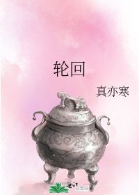 《輪迴》