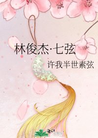 《林俊傑·七絃》