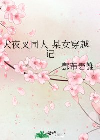 《犬夜叉同人-某女穿越記》