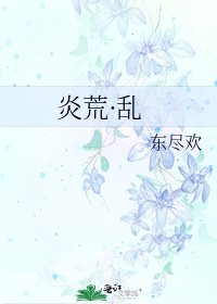 《炎荒·峦》
