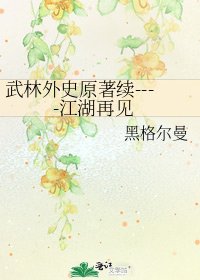 《武林外史原著續----江湖再見》