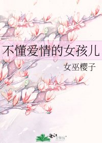《不懂愛情的女孩兒》