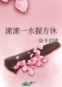 《瀠瀠一水握方休》