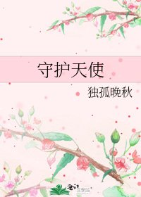 《守護天使》