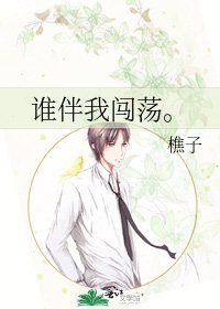 《誰伴我闖蕩。》