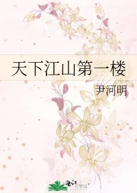 《天下江山第一樓》