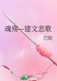 《魂殤—建文悲歌》