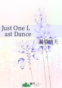 《Just One Last Dance》