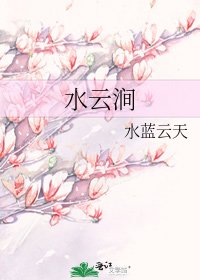 《水雲澗》