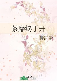 《茶靡終於開》