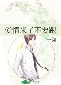 《愛情來了不要跑》