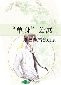 “單身”公寓