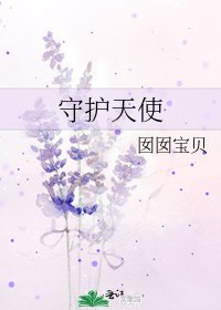 《守護天使》