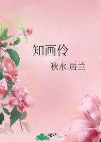 《知畫伶》