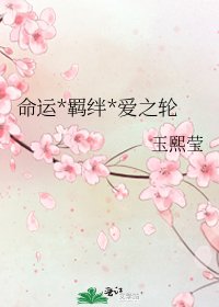 《命運*羈絆*愛之輪》