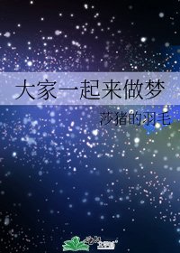 《大家一起來做夢》