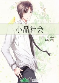 《小品社會》