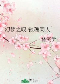 《幻夢之嘆 銀魂同人》