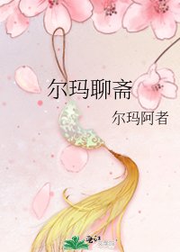 《爾瑪聊齋》