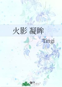 《火影 凝眸》