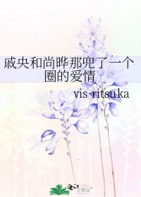 《戚央和尚曄那兜了一個圈的愛情》