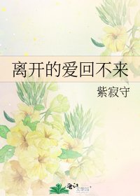 《離開的愛回不來》
