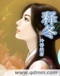 《釋冬/北亞傳說》