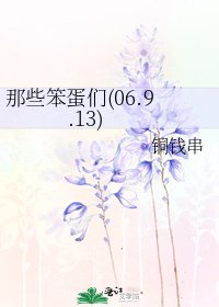 《那些笨蛋們(06.9.13)》