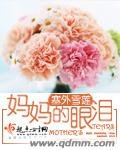 《媽媽的眼淚》