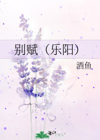 《別賦(樂陽)》