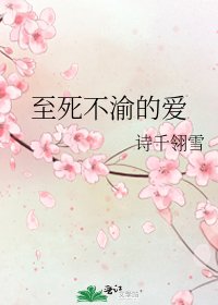 《至死不渝的愛》