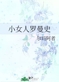 《小女人羅曼史》
