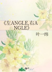 《左ANGLE,右ANGLE》