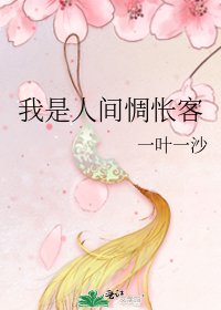 《我是人間惆悵客》