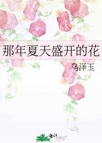 《那年夏天盛開的花》