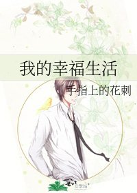 《我的幸福生活》