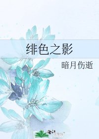 《緋色之影》