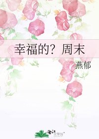 《幸福的?週末》