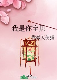 《我是你寶貝》