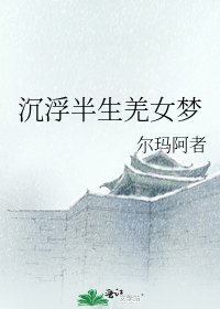 《沉浮半生羌女夢》