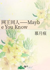 《網王同人——Maybe You Know》