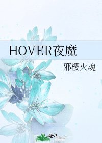 《HOVER夜魔》