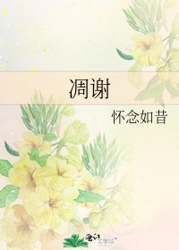 《凋謝》