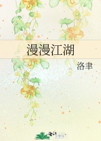 《漫漫江湖》