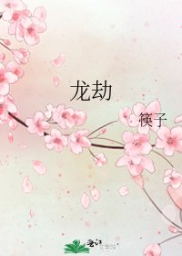 《龍劫》