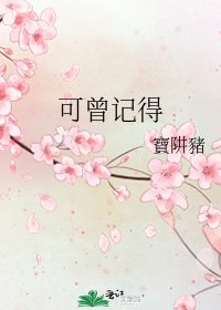 《可曾記得》