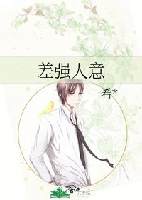 《差強人意》