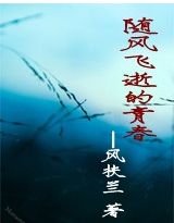 《隨風飛逝的青春》