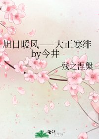 《旭日暖風——大正寒緋by今井》