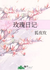 《玫瑰日記》